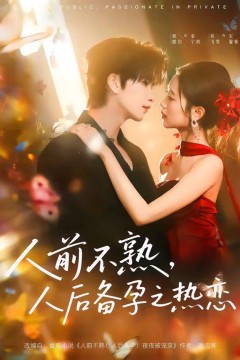 人前不熟，人后备孕之热恋(人前不熟，人后热恋)