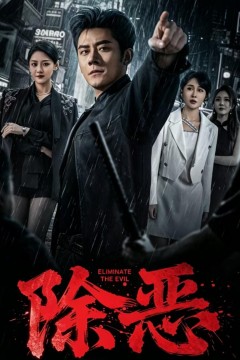 除恶2026