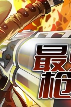 最强枪神动态漫画第1季