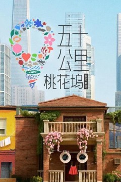 五十公里桃花坞第六季