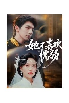 她不喜欢懦弱