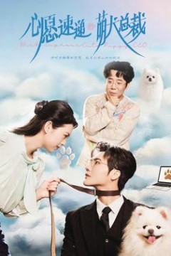 心愿速递之萌犬总裁