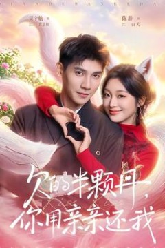 欠的半颗丹，你用亲亲还我