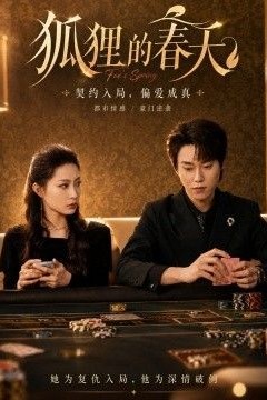 狐狸的春天
