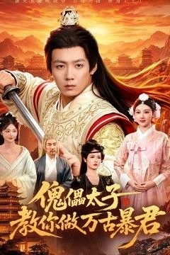 傀儡太子教你做万古暴君