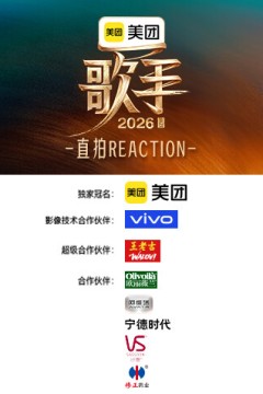 歌手2026 直拍REACTION