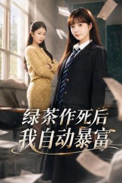 绿茶作死后我自动暴富