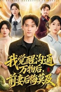 我觉醒沟通万物后，前妻后悔莫及