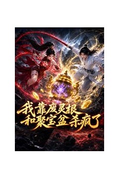 我靠废灵根和聚宝盆杀疯了