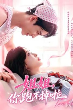 姐姐，你跑不掉啦