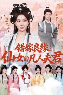错嫁良缘：仙女的凡人夫君