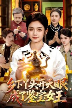 乡下丫头开天眼，成了鉴宝女王