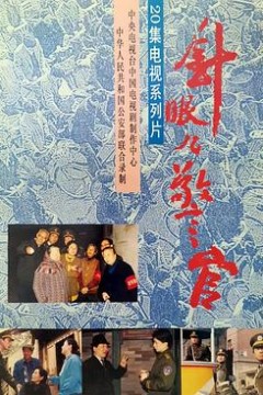 针眼警官