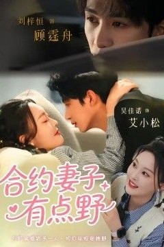 合约妻子有点野