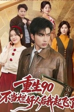 重生90：不当烂好人后我起飞了
