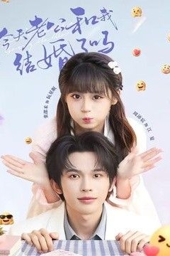 今天老公和我结婚了吗