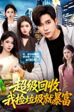 超级回收，我捡垃圾就暴富