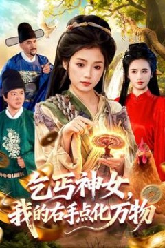 乞丐神女，我的右手点化万物
