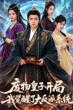 废物皇子开局我觉醒了大反派系统