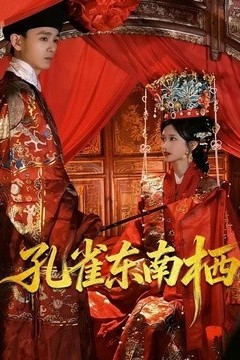 孔雀东南栖