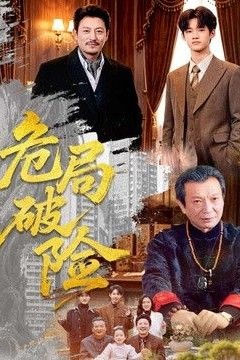 危局破险