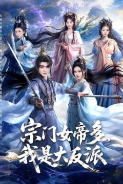 宗门女帝多，我是大反派