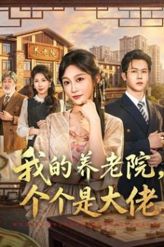我的养老院，个个是大佬