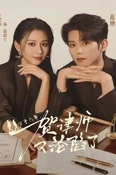 分手六年，贺律师又沦陷了
