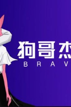 狗哥杰克苏第2季