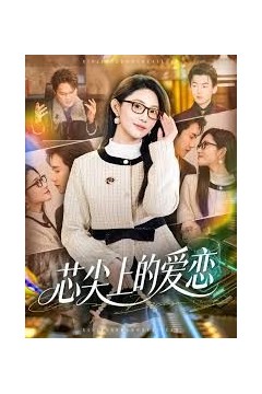芯尖上的爱恋