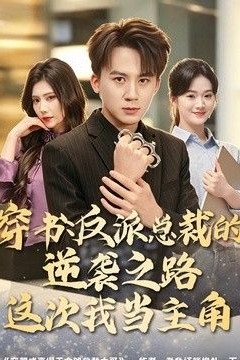 穿书：反派总裁的逆袭之路，这次我当主角