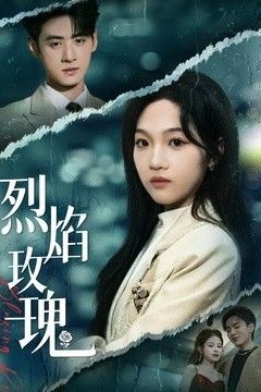 烈焰玫瑰