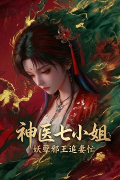 神医七小姐