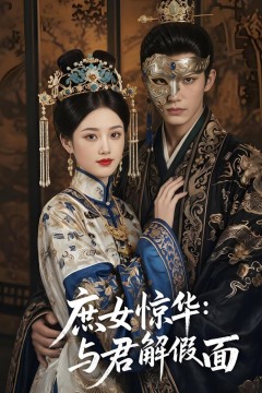 庶女惊华：与君解假面