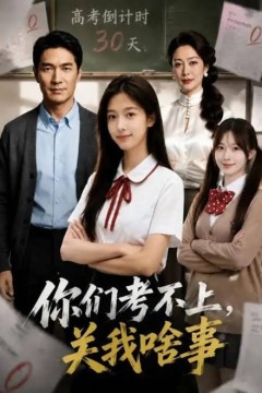 你们考不上，关我啥事