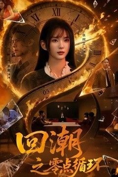 回潮之零点循环