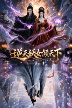 逆天妖女倾天下