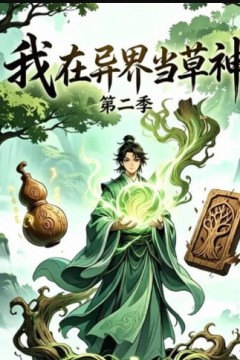 我在异界当草神第二季