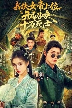 我扶女帝上位：开局召唤十万死士