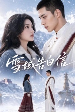 雪域告白信