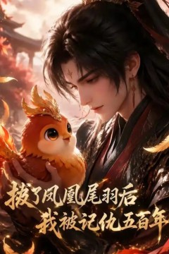 拔了凤凰尾羽后我被记仇五百年