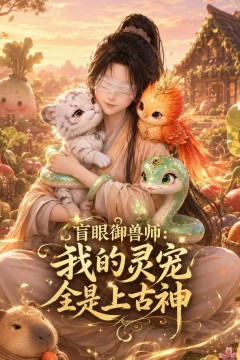 盲眼御兽师：我的灵宠全是上古神