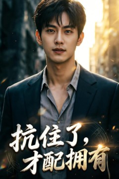 抗住了，才配拥有