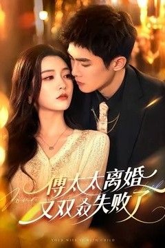 傅太太离婚又双叒失败了