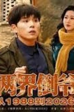 两界倒爷，从1988到2026