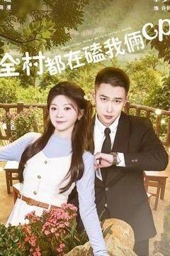 全村都在磕我俩cp