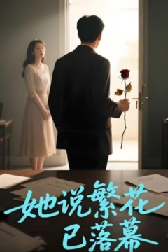 她说繁花已落幕