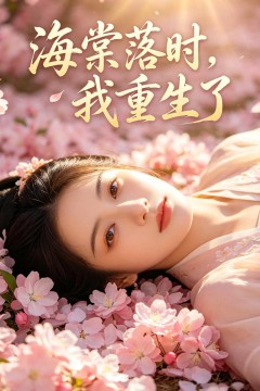 海棠落时，我重生了