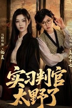 实习判官太野了