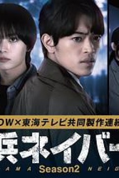横滨邻居第2季